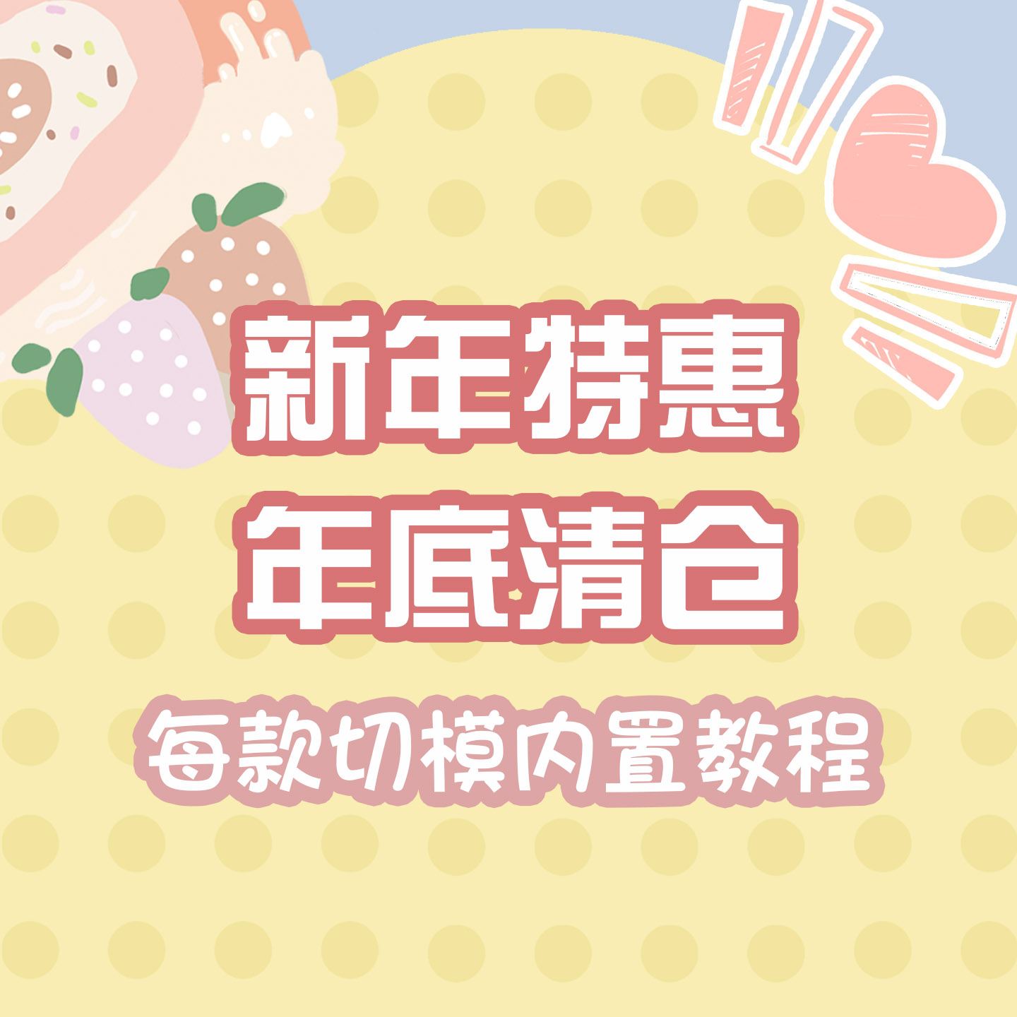 特惠清仓塑料饼干切模漫展无料