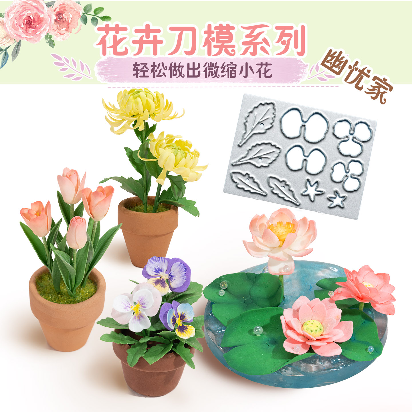幽忧树脂超轻粘土微缩花艺花卉花瓣叶子刀模盆栽盆子