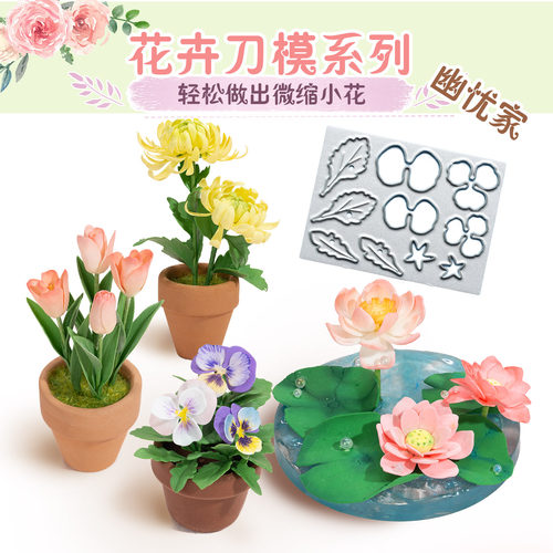 幽忧粘土微缩花艺花瓣叶子刀模