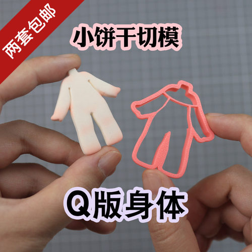 超轻小饼干身体切模甜筒雪糕圣代