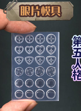 第五人格眼睛眼片透明模具手工