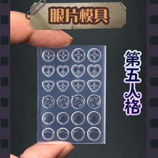 幽忧浅笑第五人格眼片透明硅胶模具粘土石塑软陶翻模眼睛手工