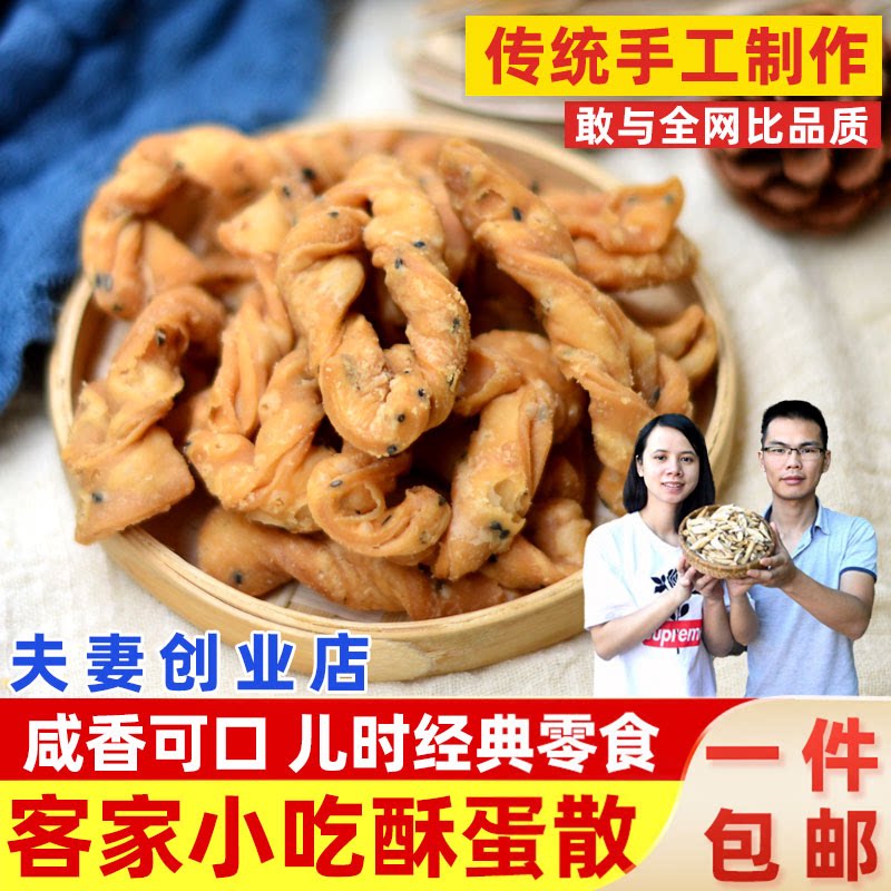 广东蛋散客家手工小吃零食旦散河源休闲咸味芝麻香脆袋装特产年货