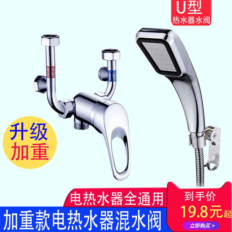 U型全铜电热水器混水阀明装开关冷热混合出水龙头淋浴器通用配件