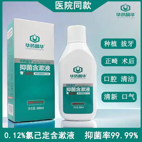华药、华药晶华、涑口水、含漱液