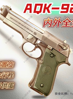 AQK92f全金属全行程成人男孩玩具枪发射器仿真软弹枪模型wargame