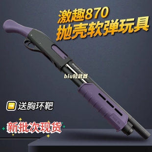 激趣m870抛壳软弹枪雷明顿喷子散弹霰弹枪成人男孩仿真模型玩具枪