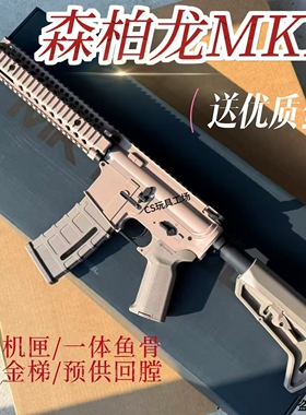 森柏龙MK18电动玩具枪wargame男孩下场发射器真人cs冲锋枪模型礼