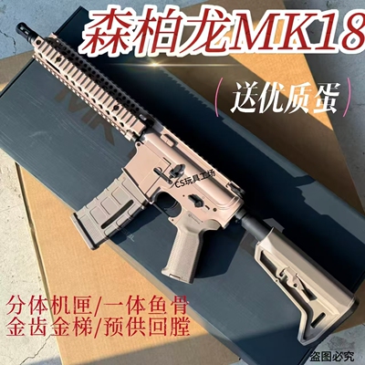 森柏龙MK18电动玩具枪wargame男孩下场发射器真人cs冲锋枪模型礼
