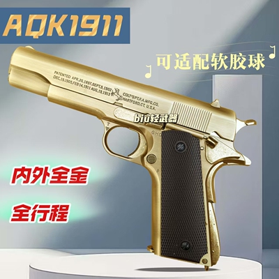 AQK1911全行程全金属手动快拆快组玩具枪成人模型手枪发射器男孩
