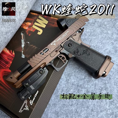 wk蝰蛇软弹科教玩具枪
