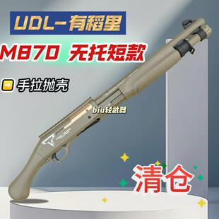 udl有稻理m870抛壳软弹雷明顿喷子散弹霰弹枪玩具枪模型新年礼物