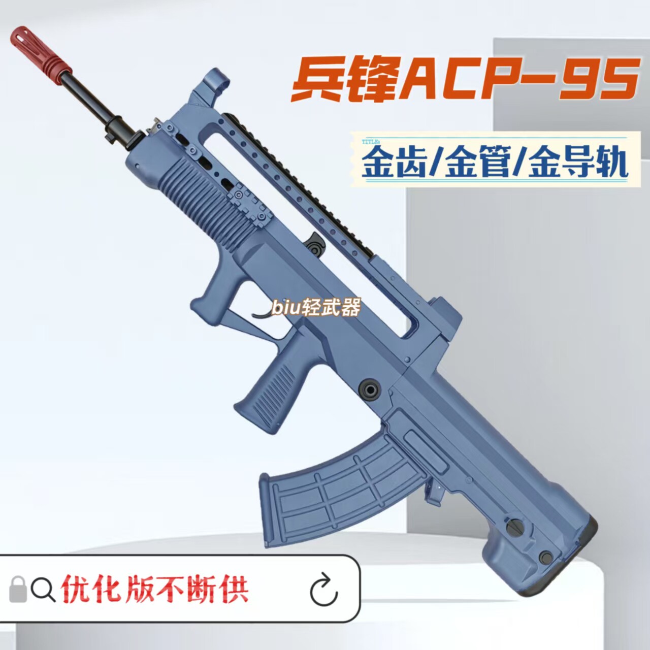 兵锋acp95金齿火控95式97式电动连发玩具枪男孩成人发射器wargame