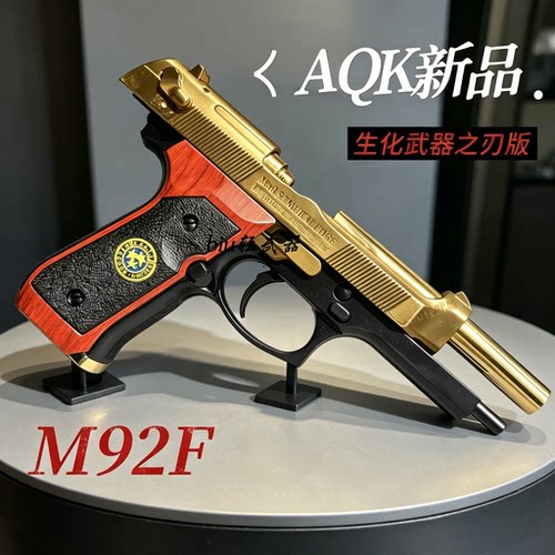 新品AQK-M92F浮雕版伯莱塔92生化武器男孩成人下场发射器玩具枪CS
