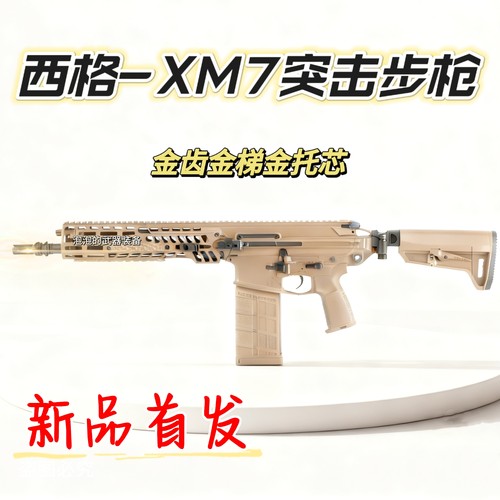 西格绍尔XM7突击步枪电动连发玩具枪男孩发射器礼物wargame真人CS