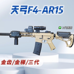 清仓天弓F4电动连发金齿玩具枪AR15成人吃鸡m4模型wargame发射器