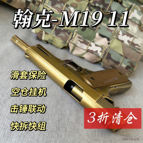 翰克雕花1911合金3折直降成人男孩玩具枪CS手枪发射器模型wargame