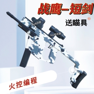 战鹰短剑新批编程火控版电动连发玩具枪发射器wargame男孩成人cs