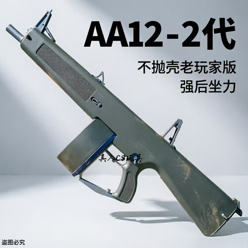 乖巧虎aa12二代不抛壳电动连发后坐力霰弹散弹喷子模型道具玩具枪