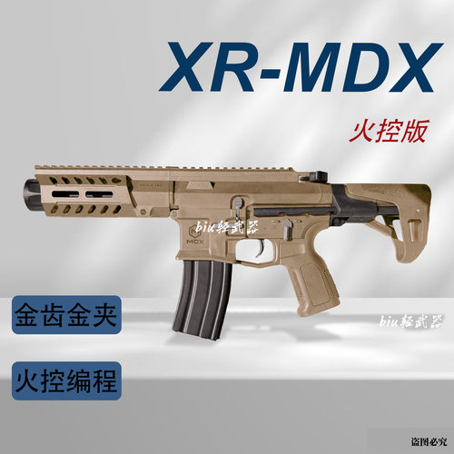 XR-MDX火控版可编程玩具枪