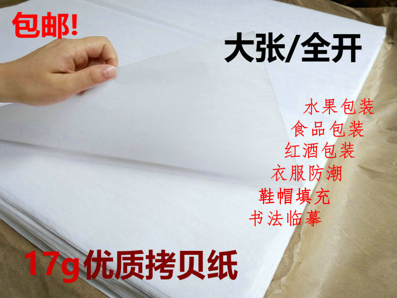 全开大张17g临摹描图内衬防潮纸