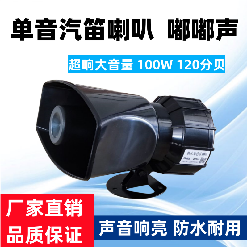 单音汽笛喇叭超响警报鸣笛嘟嘟声大音量汽车摩托车改装电喇叭12V