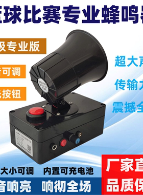 篮球比赛鸣笛讯响器充电高分贝大喇叭赛事犯规暂停裁判专用蜂鸣器