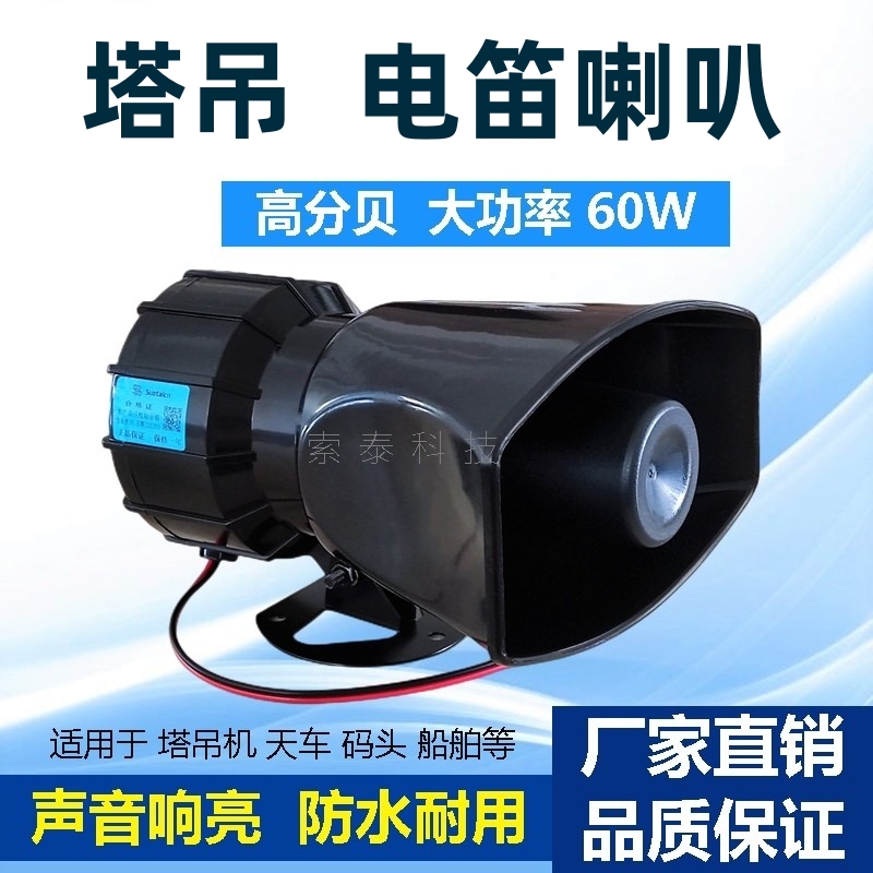 中联塔吊高分贝电笛喇叭220V24伏大功率60W高音电子报警器喇叭