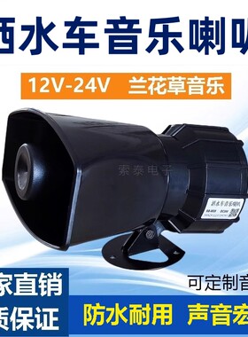 洒水车音乐喇叭12伏24V扫地环卫车专用语音提示兰花草大音量防水