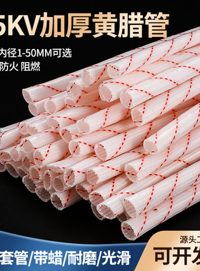 黄腊管绝缘套管无碱玻璃纤维管玻纤管电工电线保护套耐高温黄蜡管