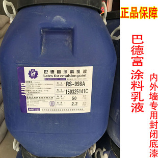 998内外墙封闭底漆乳液界面剂乳液防水乳液 巴德富涂料乳液RS