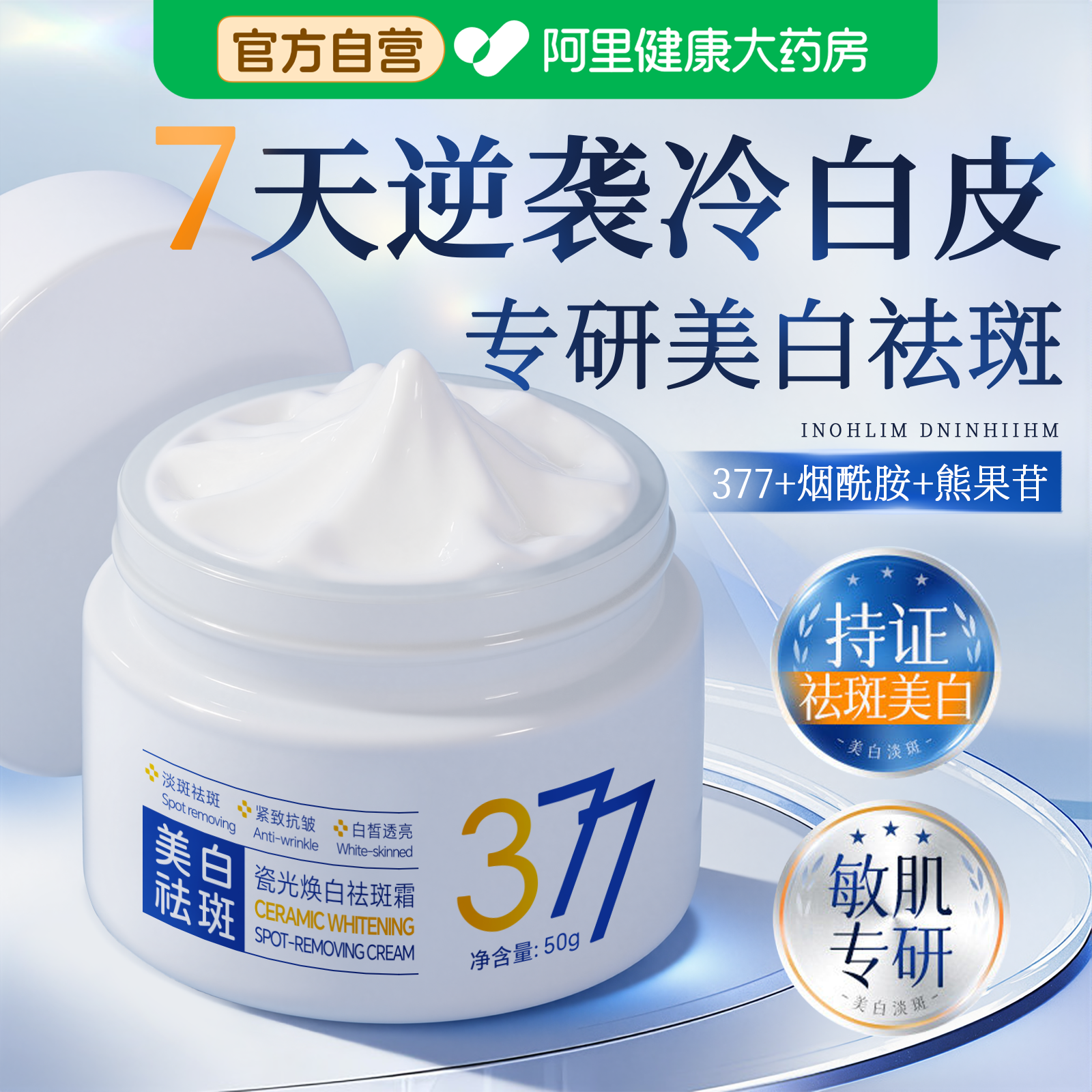 377美白祛斑霜黄褐斑雀斑淡化色斑去黄提亮保湿乳液面霜官方正品,美容护肤/美体/精油,乳液/面霜,淘宝优惠券,粉丝福利购,淘宝优惠卷