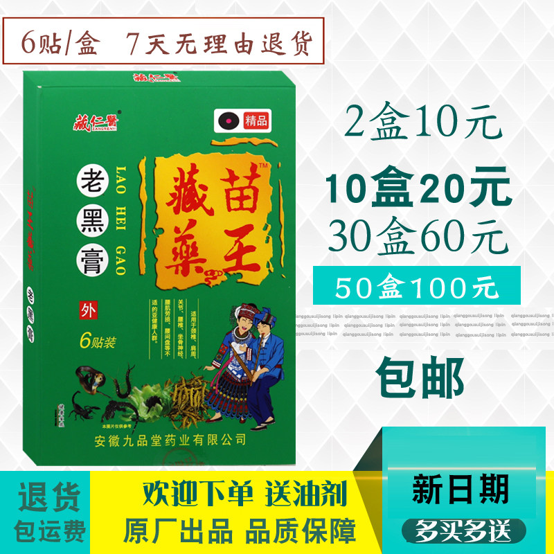 藏仁医藏苗药王老黑膏颈部肩部腰贴腿贴护颈护膝护肩护腿6贴/盒,居家日用,护膝/护腰/护肩/护颈,淘宝优惠券,粉丝福利购,淘宝优惠卷