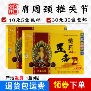 久升堂藏药五毒贴颈部肩部腰贴腿贴护颈护膝护肩护腿产地发货8贴