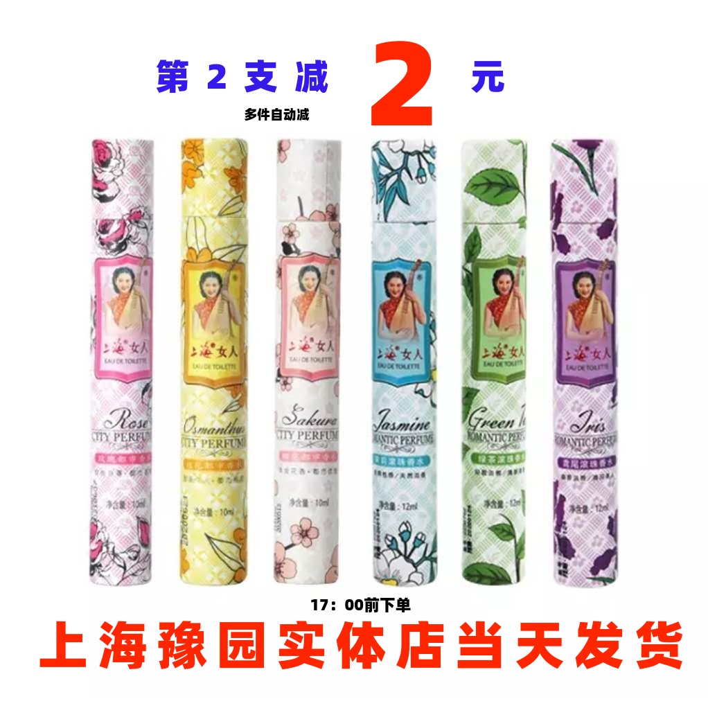 上海女人滚珠香水都市喷雾香水老牌国货玫瑰桂花樱花绿茶茉莉鸢尾