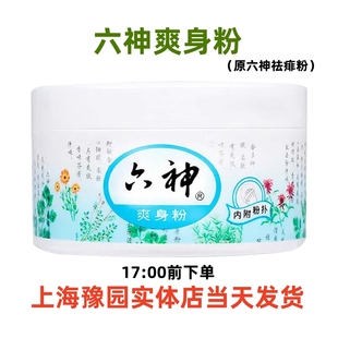 六神爽身粉150g原六神祛痱粉内附粉扑清爽吸汗上海正品直发