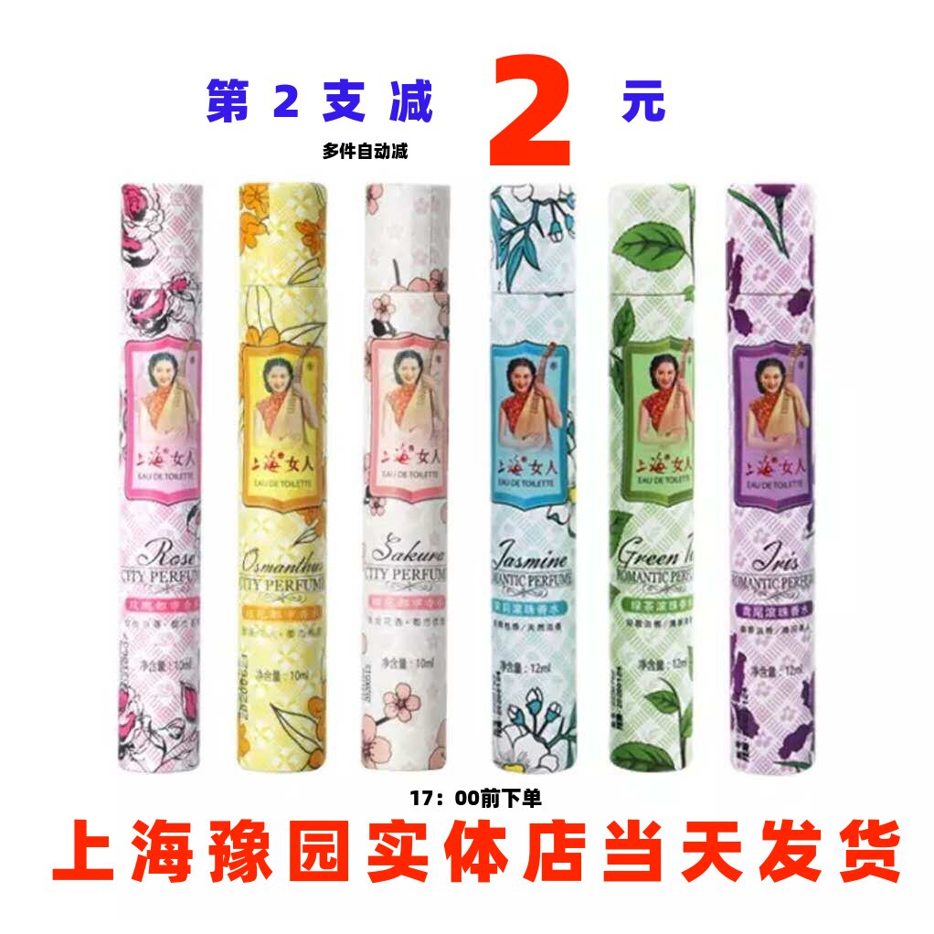 上海女人滚珠香水都市喷雾香水老牌国货玫瑰桂花樱花绿茶茉莉鸢尾
