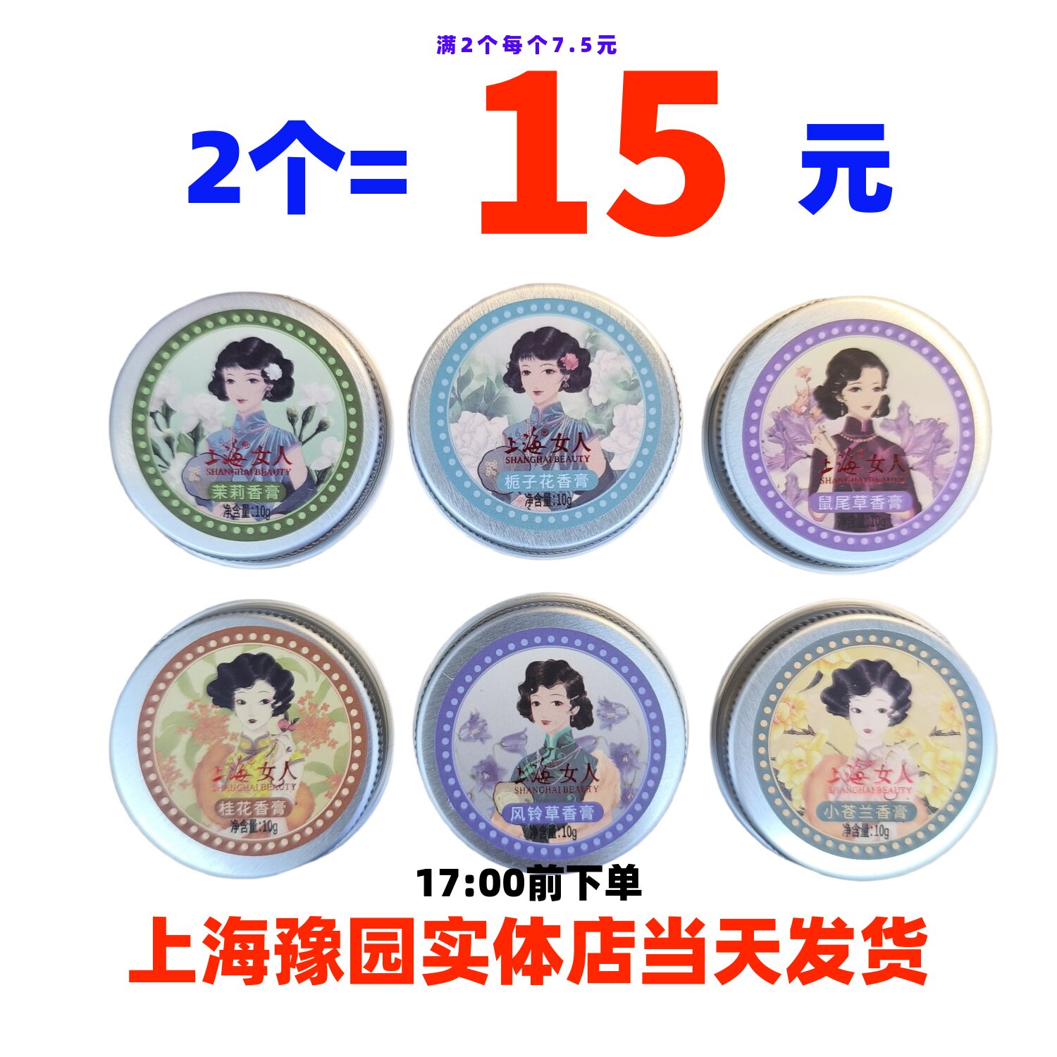 上海女人香膏固体香水老上海国货清新淡香小苍兰风铃草栀子花桂花