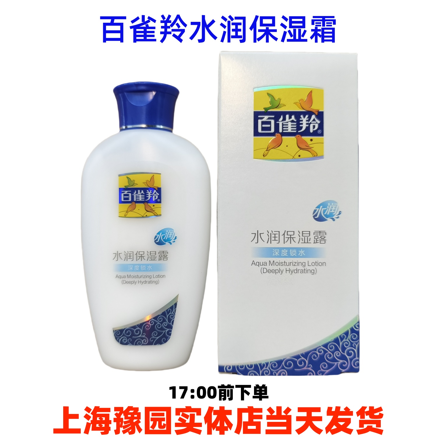 百雀羚水润保湿露115ml深度锁水