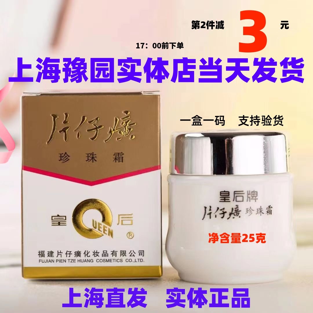片仔癀皇后牌珍珠霜25g 滋润保湿面霜珍珠亮肤老牌国货护肤品,美容护肤/美体/精油,面部护理套装,淘宝优惠券,粉丝福利购,淘宝优惠卷