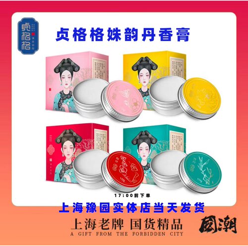 贞格格姝韵丹香膏固体香水