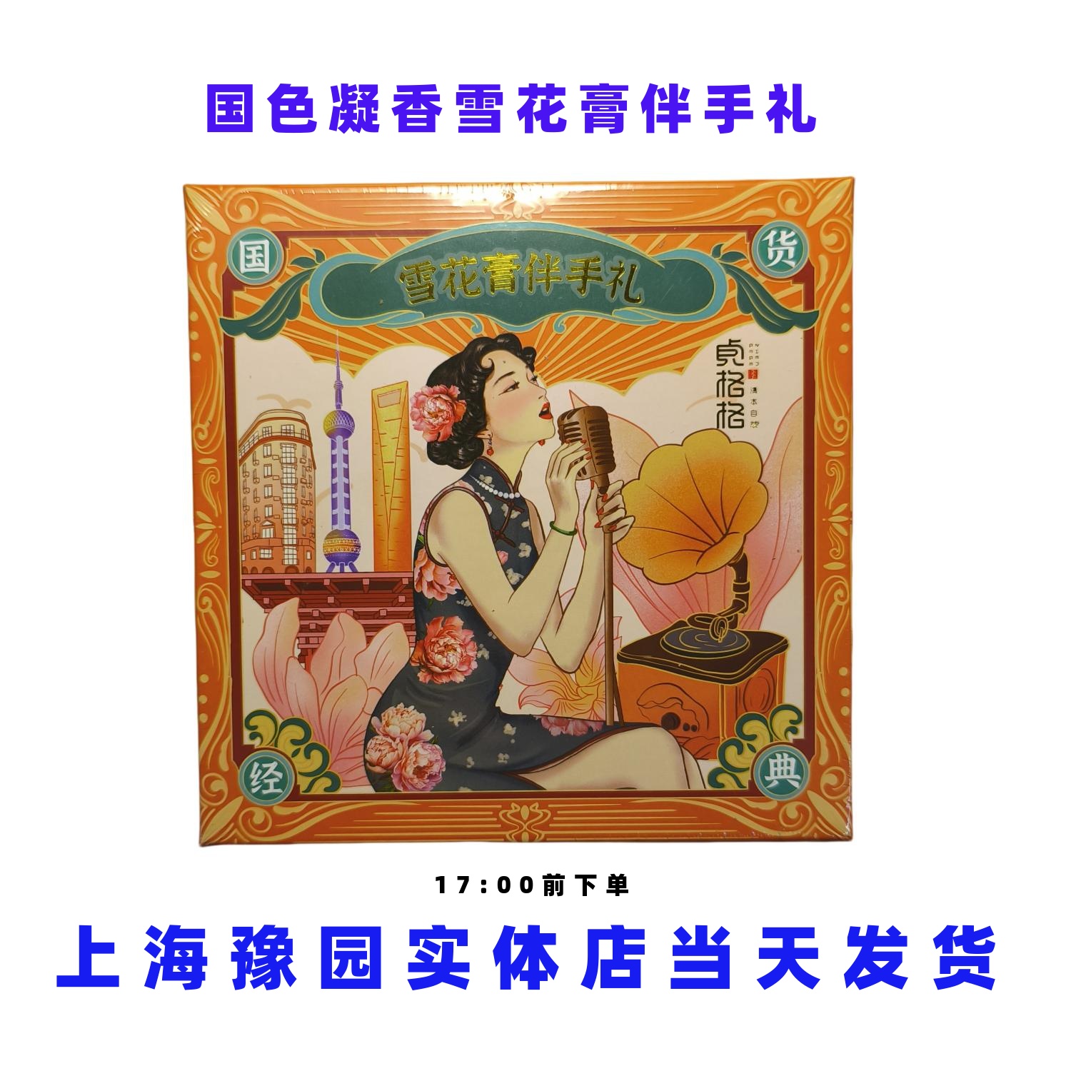 贞格格国色凝香雪花膏伴手礼