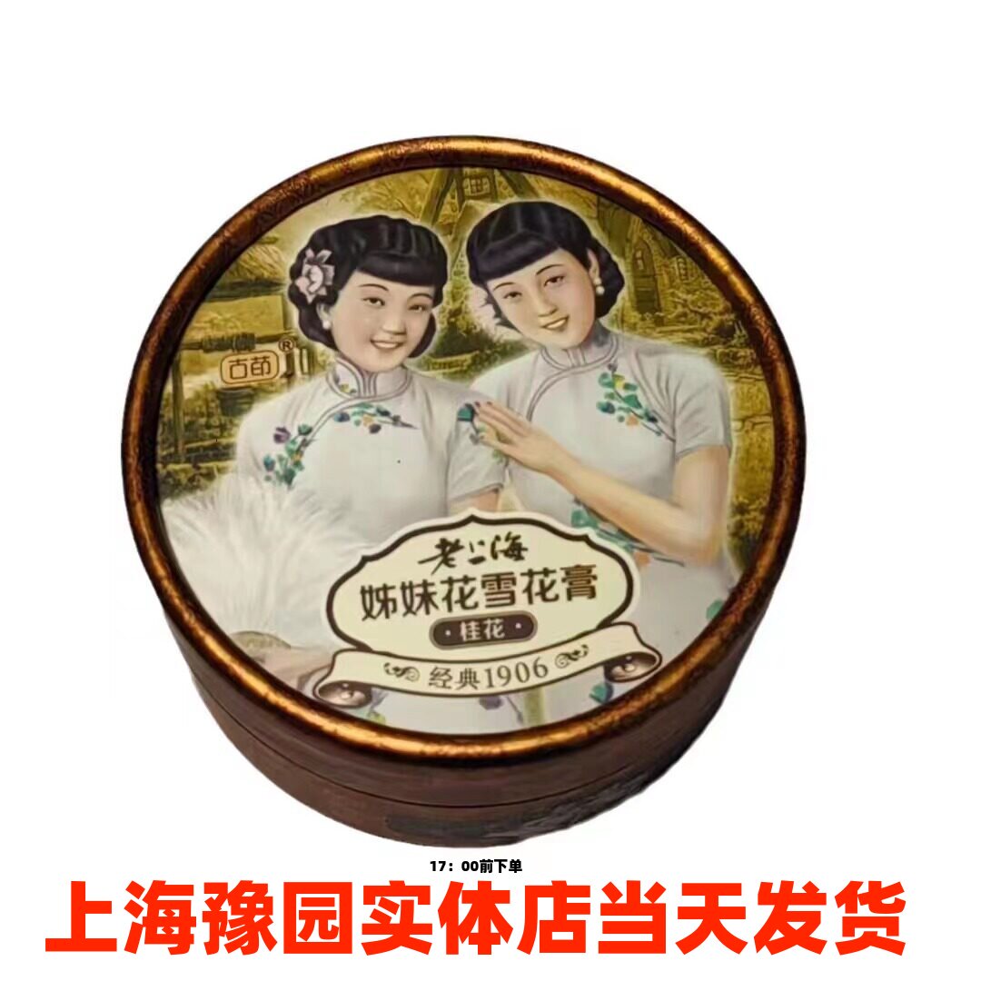 古茚姊妹花雪花膏芦荟胶滋润保湿面霜上海实体店正品速发