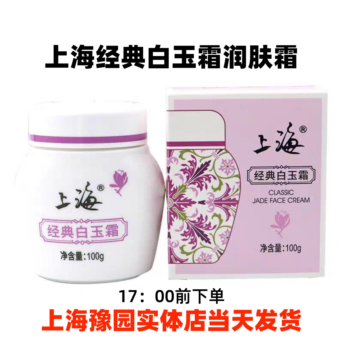 上海经典白玉霜上海经典润肤霜时光记忆老国货经典保湿滋润面霜