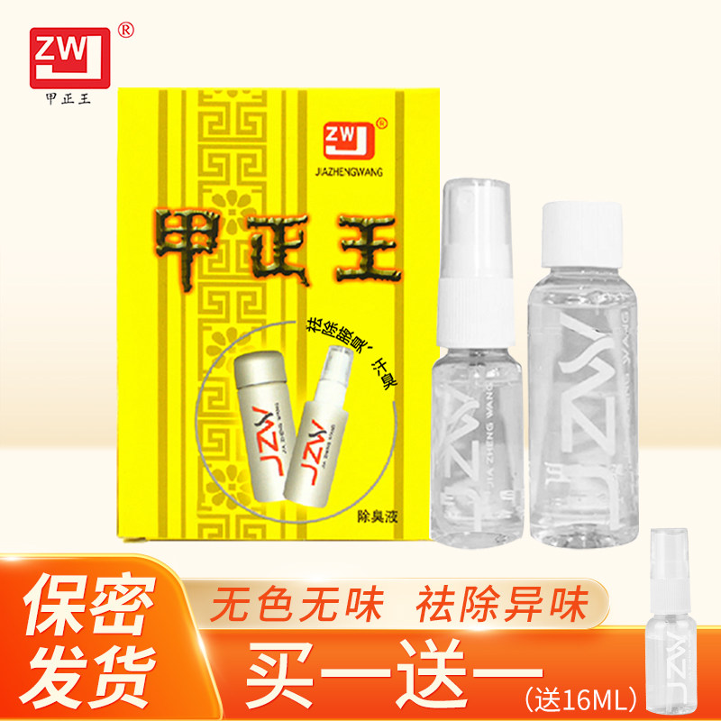 甲正王正品除臭液腋臭液下祛臭喷雾男女祛汗味净味干爽48ml