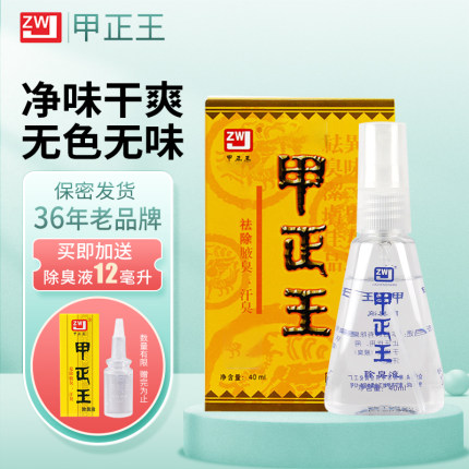 甲正王正品除臭液喷雾祛汗臭腋下异味汗味男女士40ml