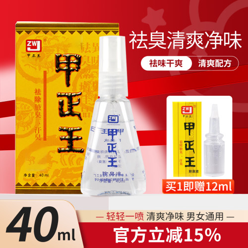 甲正王除臭液腋下露喷雾