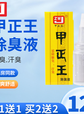 甲正王正品除臭液祛腋臭12ml男女腋下净味祛汗臭广西香体露