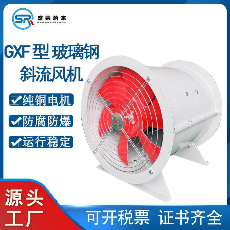 GXF玻璃钢斜流风机管道加压送风大风量高压强防腐防爆混流风机
