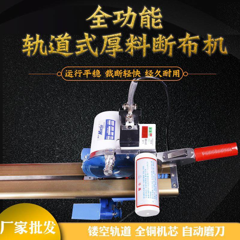 厂家供应新款全功能轨道式厚料断布机实用液晶计数裁布机